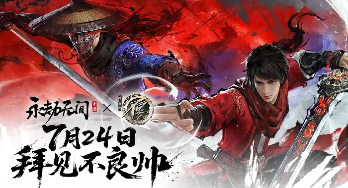 永劫无间手游×不良人联动重磅来袭！独家活动全解析