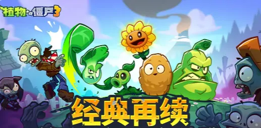 想知道植物大战僵尸3国服三测及上线时间？这里有详细一览