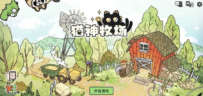猫神牧场玩法大公开！