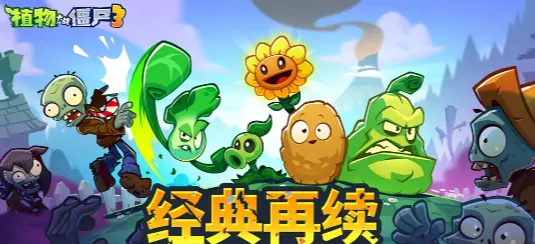 想知道植物大战僵尸3何时上线？这里有最新上线时间一览
