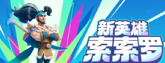 野蛮人大作战2索索罗实力究竟如何？深度强度分析来了！ 