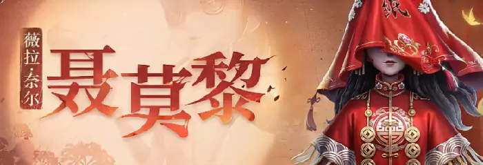 第五人格纸嫁衣联动介绍,第五人格纸嫁衣联动有什么,第五人格