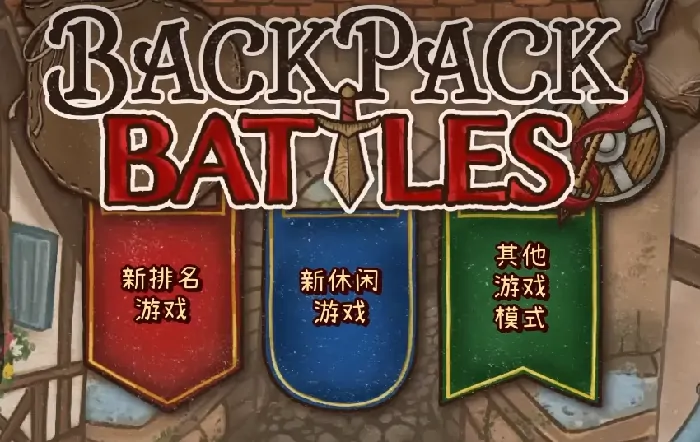 背包乱斗合成攻略：轻松掌握装备搭配秘籍