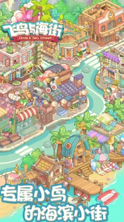 飞鸟与海街游戏截图