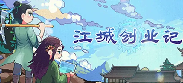 江城创业记手游攻略：天机秘境通关技巧全曝光