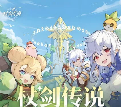 零氪玩家福音！杖剑传说平民玩法攻略指南