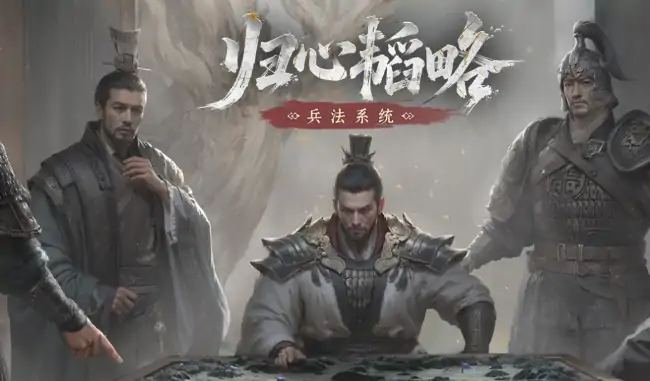 三国天下归心兵法：制霸乱世的终极攻略