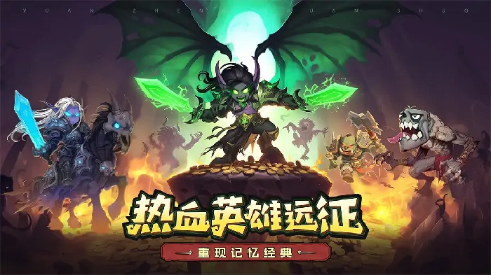 远征传说开荒必看：热门职业与强力队伍推荐