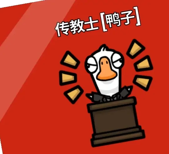 想了解鹅鸭杀手游传教士玩法？这里有超详细介绍！ 