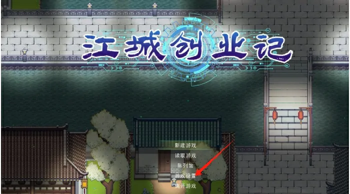 江城创业记英文模式怎么改,江城创业记有英文模式吗