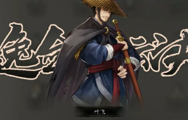 逸剑风云决手机版：叶飞好感度提升攻略与玩法介绍 