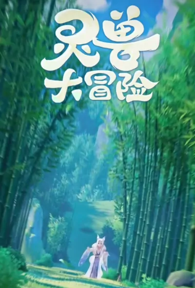 灵兽大冒险测试时间公布