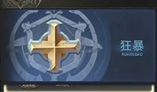 奇迹世界起源战士技能搭配推荐,奇迹世界起源战士技能搭配攻略