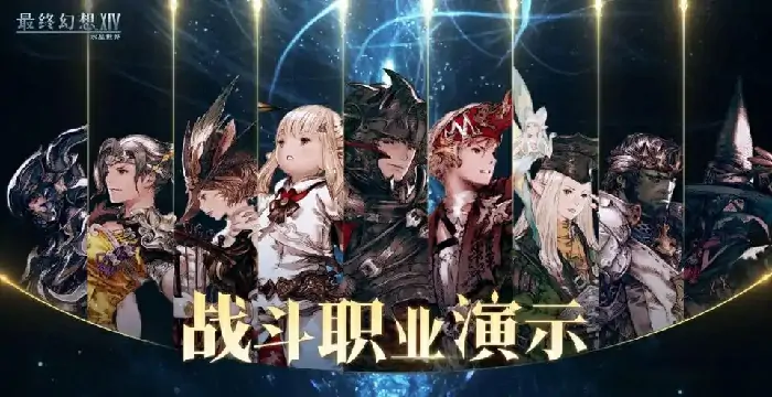 FF14职业强度榜：全职业解析与实战排行