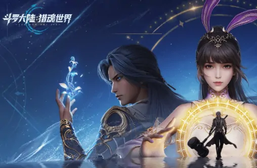 斗罗大陆猎魂攻略：快速通关技巧大揭秘