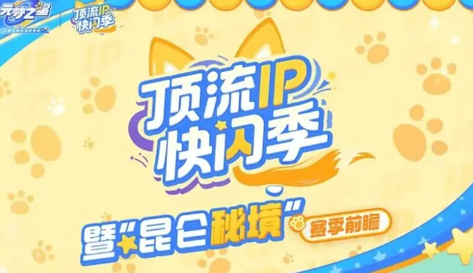 元梦之星×吉伊卡哇联动重磅来袭，上线时间及独家内容抢先看