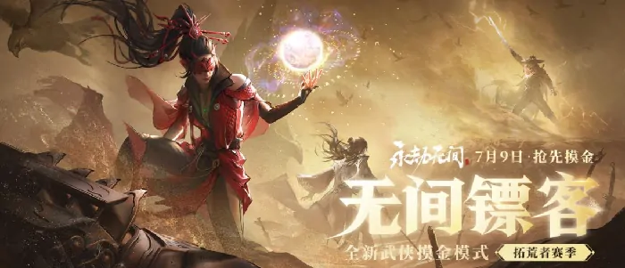 永劫无间手游周年庆重磅福利 独家亮点抢先看