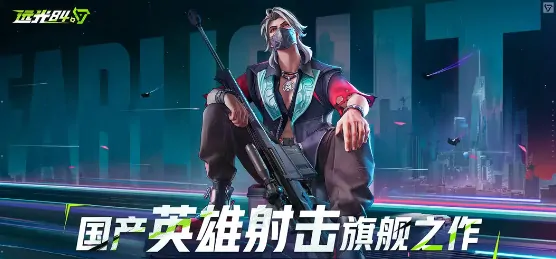 远光84是端游还是手游,远光84是什么游戏
