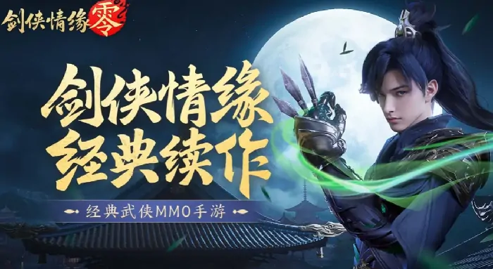剑侠情缘零门派技能全解析：一招制敌秘籍曝光