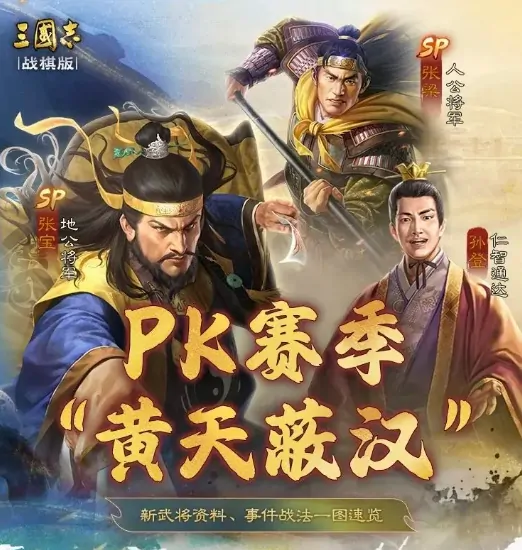 探秘三国志战棋版SP张梁：他到底怎么样？