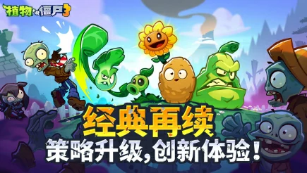 植物大战僵尸3评测与玩法解析