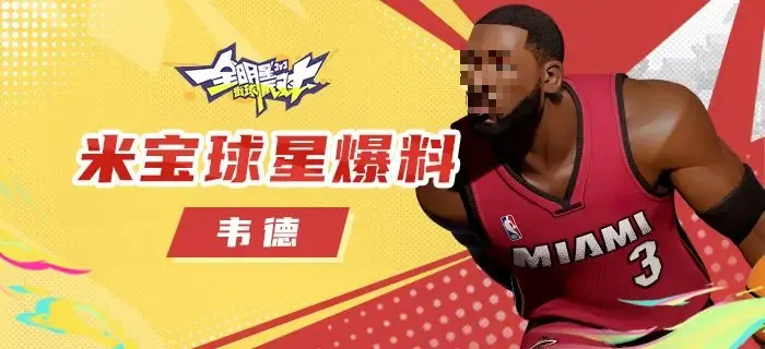韦德玩法全解析！全明星街球派对速成技巧