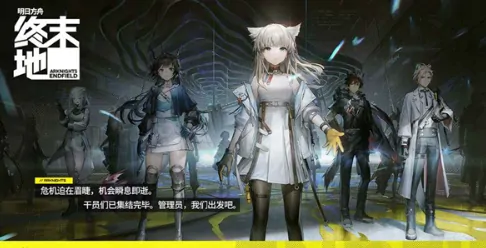 明日方舟终末地有无单机版？这里分享下载地址！