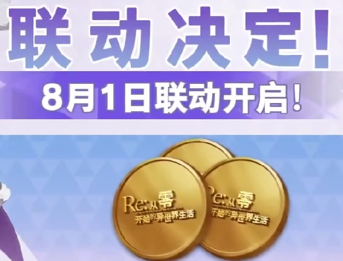 荒野行动re0联动活动介绍