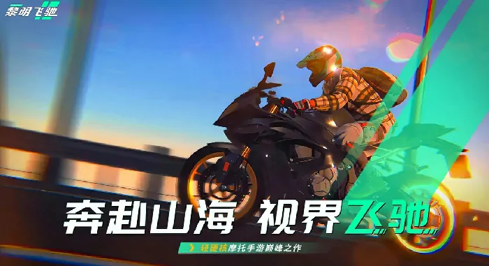 想玩黎明飞驰手游？这里有超实用安卓下载链接推荐！