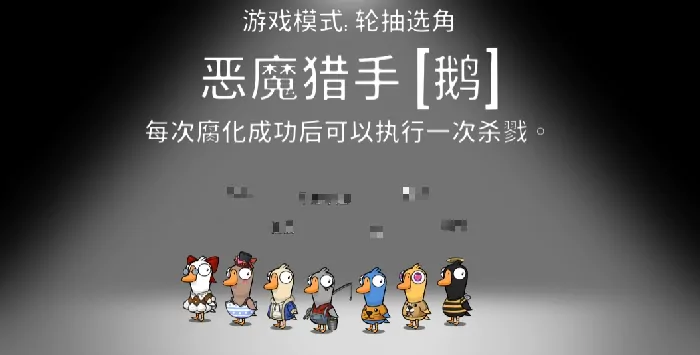 鹅鸭杀恶魔猎手怎么玩,鹅鸭杀手游恶魔猎手玩法攻略