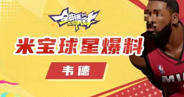 韦德全明星街球派对炸裂表现！他到底多强？