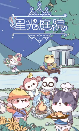 星光庭院任务系统展示