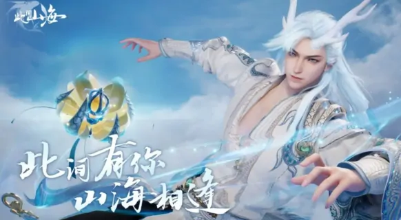 山海公测倒计时！独家揭秘开放时间与重磅新内容