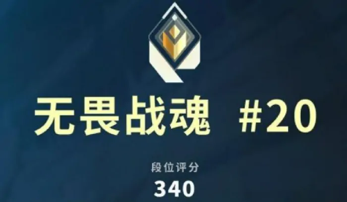 无畏契约手游赋能要多少分,无畏契约手游赋能分数介绍,无畏契约