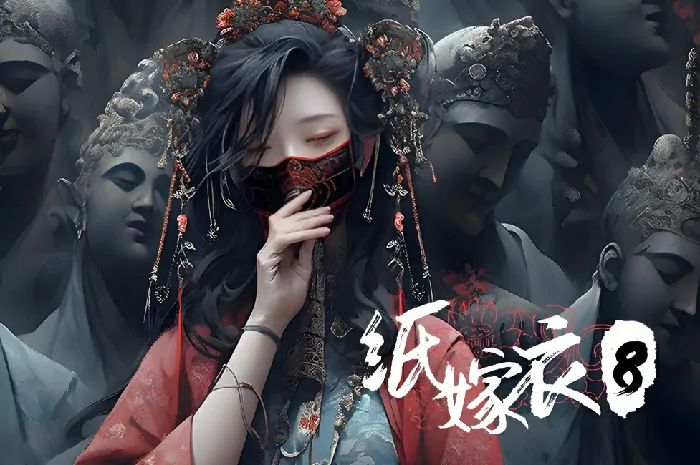 纸嫁衣8千子娘身份大揭秘 神秘传说全解析