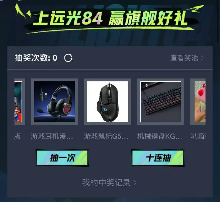 远光84抽奖活动是什么,远光84抽奖活动介绍