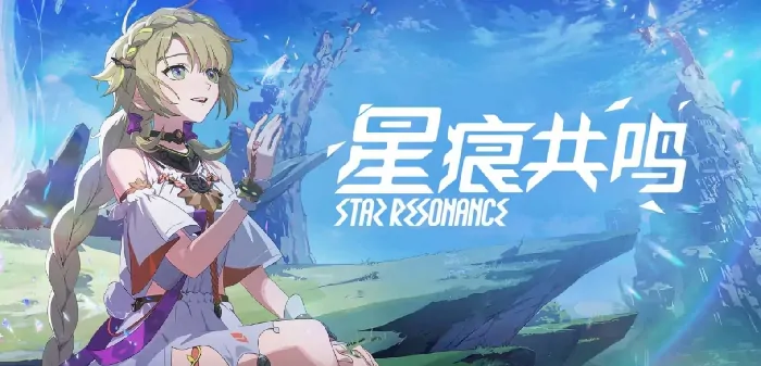 想知道星痕共鸣中哪个职业最强？这份强势职业一览别错过！ 