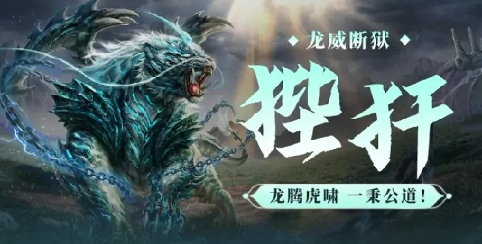 想了解妄想山海狴犴？快来看看它到底怎么样！ 