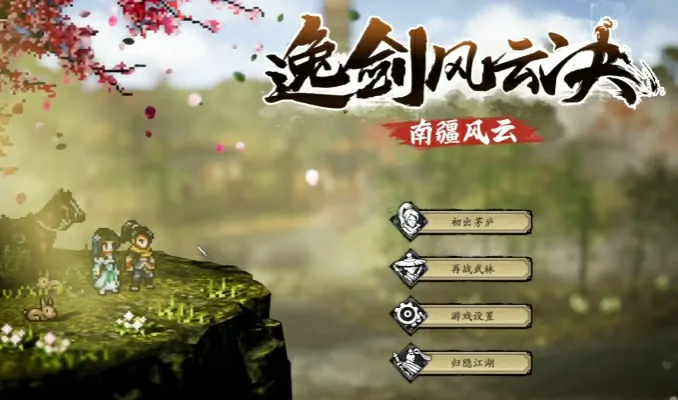 逸剑风云决手游剧情玩法深度攻略