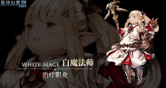 想知道FF14手游白魔玩法？水晶世界白魔法师技能详解来了