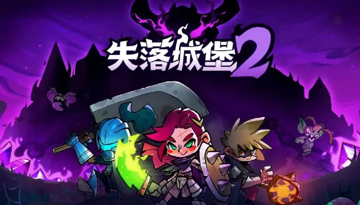 探秘失落城堡2：炉枪强度究竟如何？