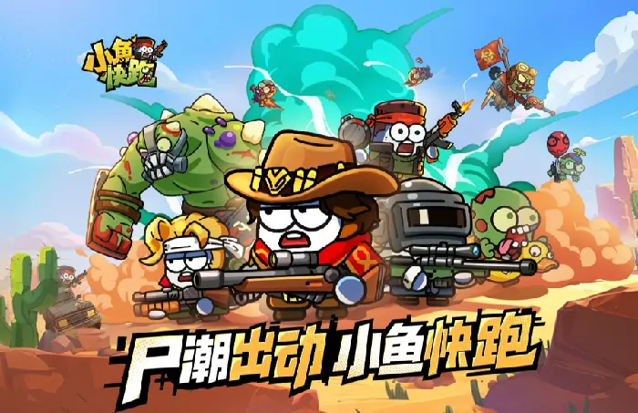 想知道小鱼快跑丧尸模式好不好玩？这里有详细介绍！