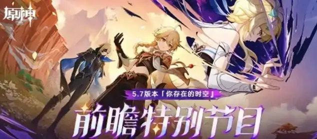 原神5.7前瞻爆料：这10个新内容必看！