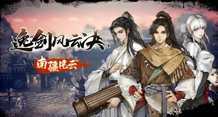 逸剑风云决掌门结局揭秘 手机版剧情全解析