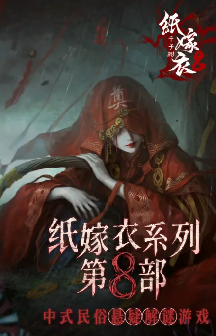 纸嫁衣8千子树攻略：诡劫缘通关技巧全解析
