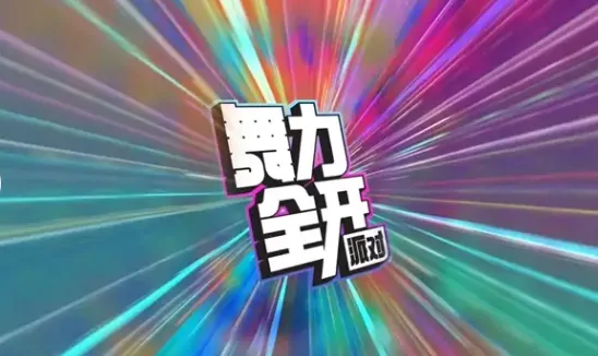 舞力全开派对玩法大公开！