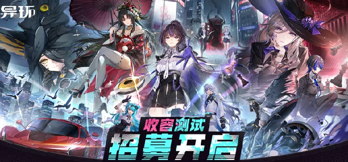 异环手游上线时间曝光