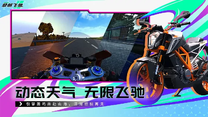 黎明飞驰操作系统一览,黎明飞驰操作攻略