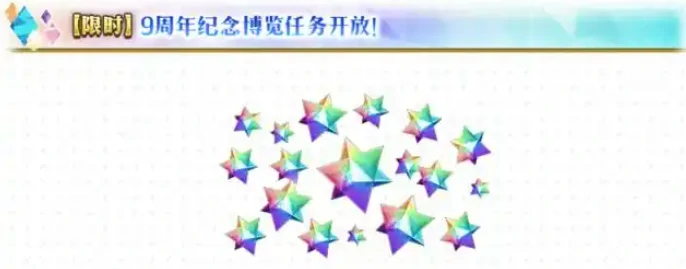 fgo9周年国服几月几号,fgo9周年国服日期介绍