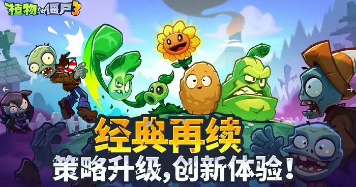 植物大战僵尸3新手必看！教你如何挑选合适植物